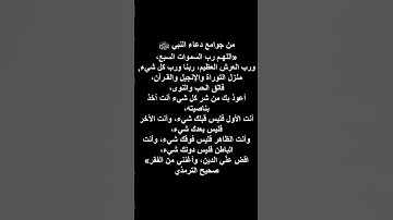 من جوامع الدعاء #قران_كريم #دين #السعودية #احاديث #اكسبلور #تلاوه #الشيخ #لايك #قران #احاديث