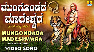 Mungondada Madeshwara - ಮುಂಗೊಂಡದ ಮಾದೇಶ್ವರ  | Latest 2021 Bhaktigeethe DJ Remix | Jhankar Music