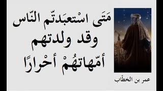 اقتباسات وتوجيهات مهمّة ومُلهِمة من الفاروق  