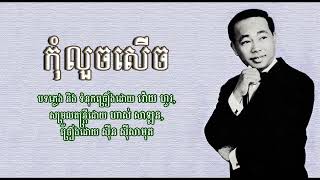 កុំលួចសើច   ស៊ីន ស៊ីសាមុត   Kom Luoch Seuch   Sinn Sisamouth