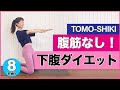 【簡単で即痩せ!】腹筋しなくても1週間でぽっこり下腹が薄くなる!二の腕も痩せる! 初心者向け体幹ダイエット #pilates #ピラティス #代謝アップ