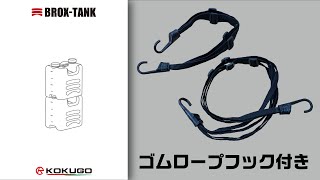 BROX TANK ゴムロープフック付きの使い方