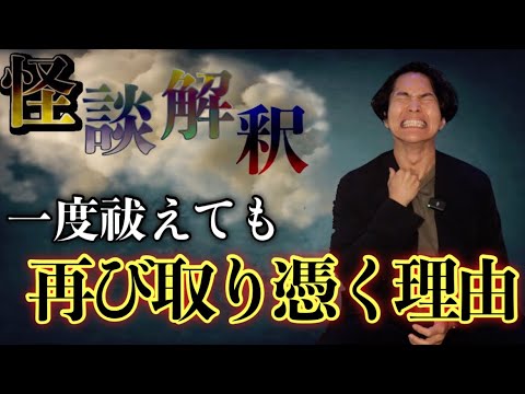 《怪談解釈》取り憑かれ、取れ、また取り憑かれた男