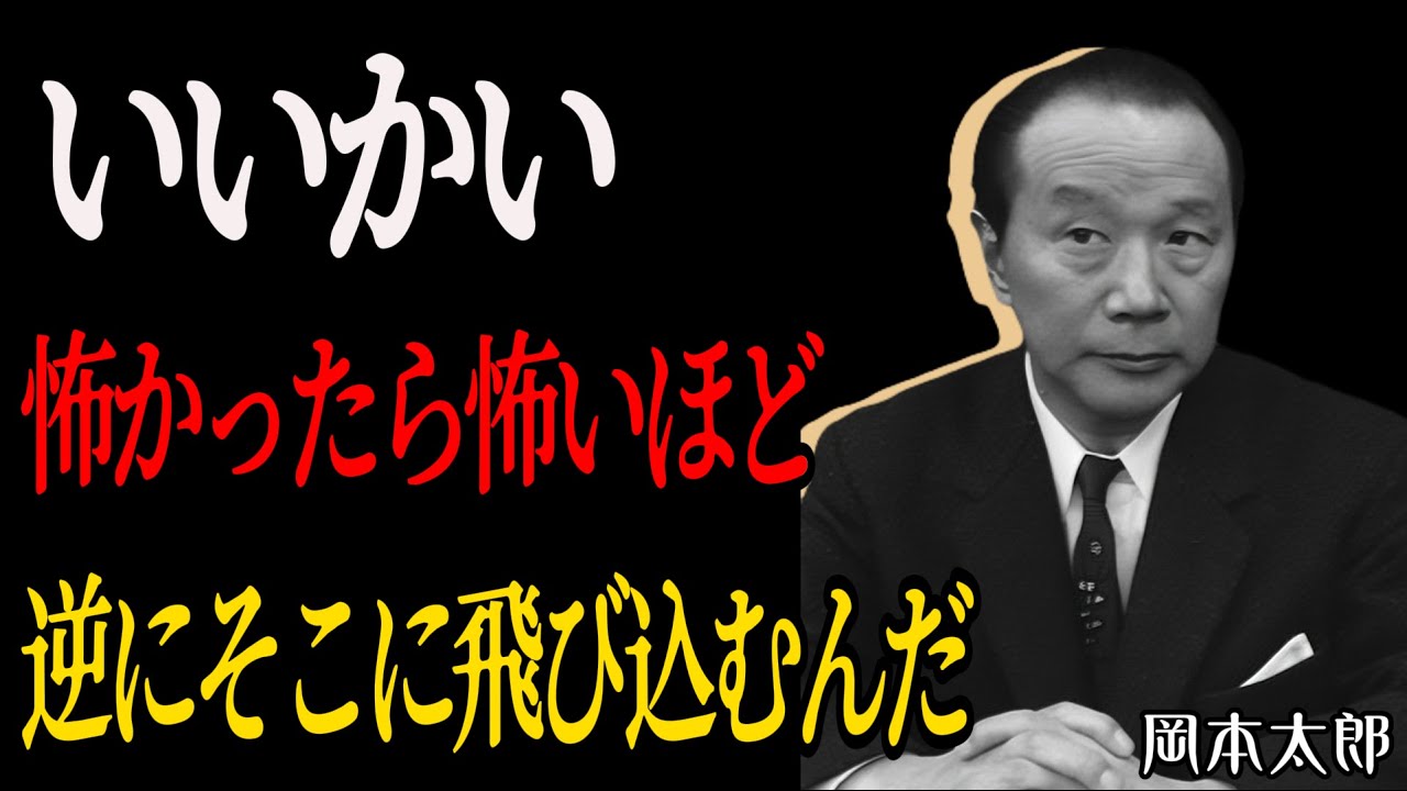 【岡本太郎】恐怖に自分の限界を決めさせるな：恐怖の背後に隠されたギフトを開くための五つのステップ。人生の突破口は、あなたが最も逃げたくなることから始まることが多い。│成功哲学│