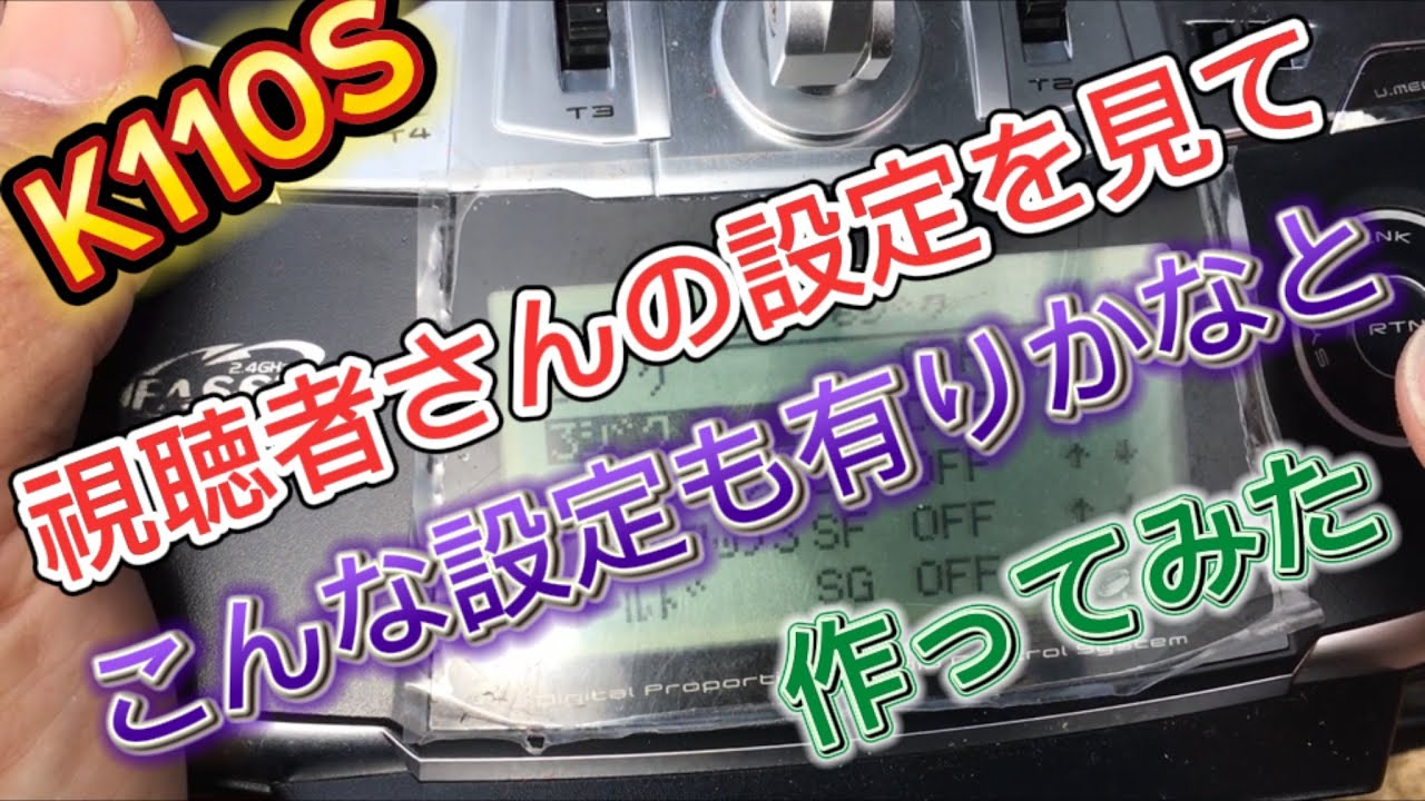 ラジコンヘリ k110S 視聴者さんとのやり取りで新しい初心者向けの設定