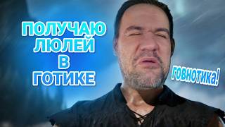 Бьют кому не лень | Gothic Remake #igrogame #игрогейм #twitch #gothicremake #igrogametw #vkplay