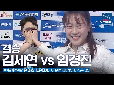 [결승] <strong>김세연</strong> vs 임경진 [우리금융캐피탈 LPBA챔피언십 24-25]