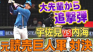 【元巨人軍対決】宇佐見真吾『内海哲也から打った!! 今季2号は追撃ソロ弾』