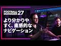 インターフェースとナビゲーション | FM27の機能徹底解説