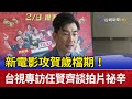 新電影攻賀歲檔期！ 台視專訪任賢齊談拍片祕辛