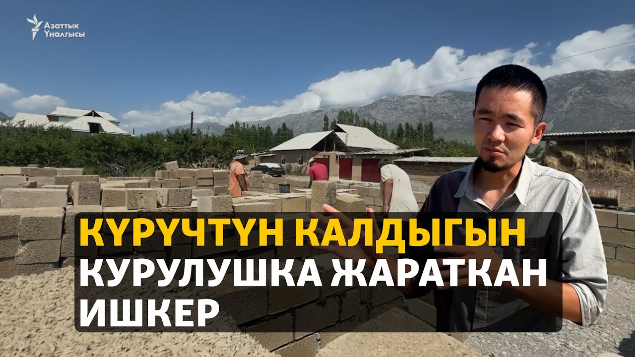 Күрүчтүн калдыгын курулушка жараткан ишкер