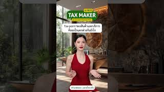 Tax point ของสินค้าและบริการคืออะไร? แตกต่างกันยังไง