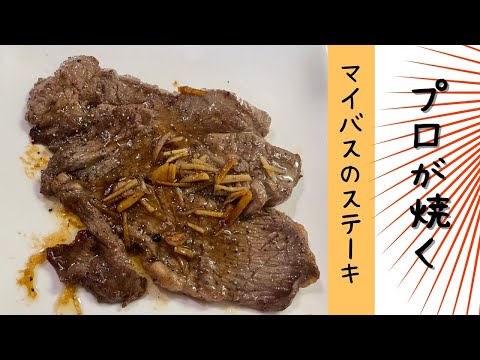 プロが焼く500円ステーキが美味そう！#おうちごはん #料理 #節約レシピ