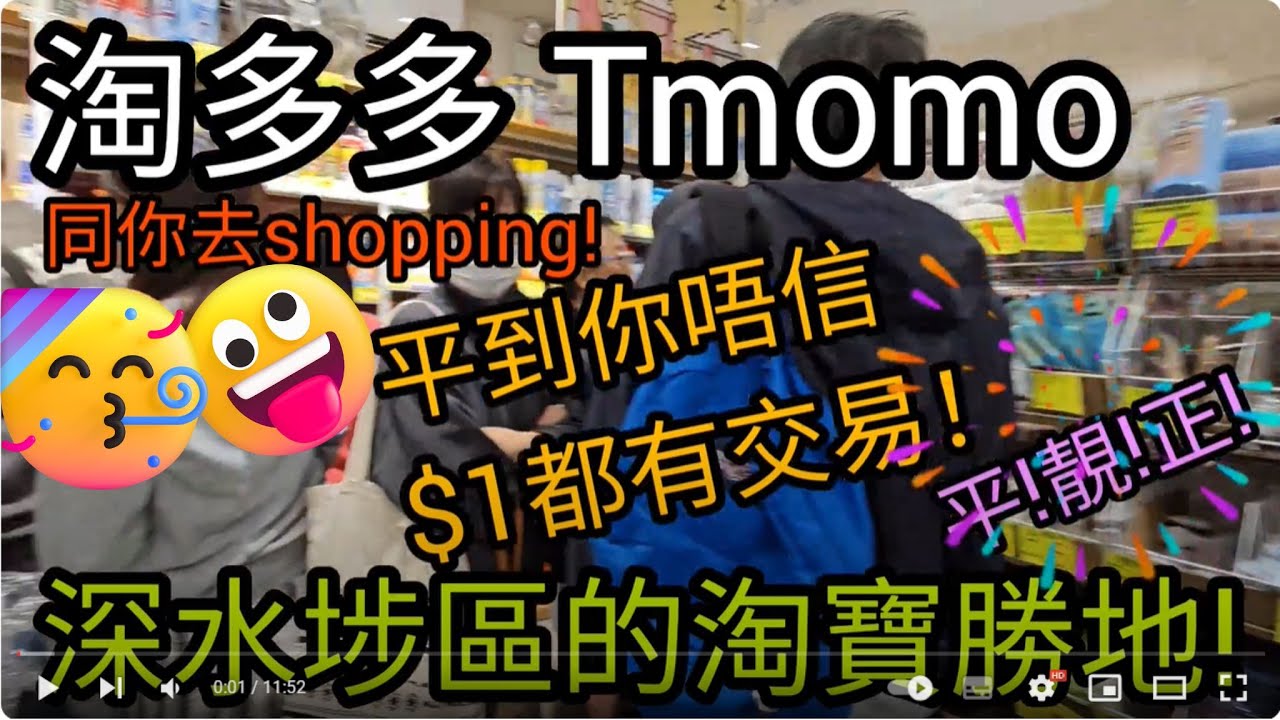 [著數情報.香港] #175 淘多多｜深水埗｜T.Momo｜家居雜貨｜家品｜著數｜jetso｜執平野｜深水埗有咩睇｜1蚊有交易｜tmomo ...