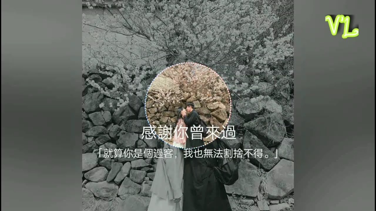 Ayo97 & 阿涵 - 感謝你曾來過 「就算你是個過客，我也無法割捨不得。」 - YouTube