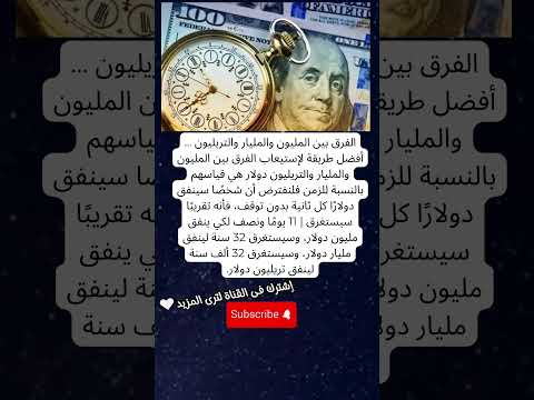 الفرق بين المليون المليار والتريليون أفضل طريقة لإستيعاب الفرق بين المليون والمليار والتريليون دولار