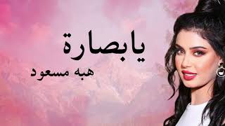 هبة مسعود - يا بصارة | Heba Masaod - Ya Bassara | البوم آني وانته
