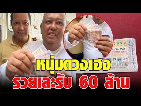 ฮือฮากันทั้งประเทศ หนุ่มถูกรางวัลที่ 1 เป็นปึก