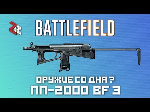 Видео: ПП-2000 | Ствол со ДНА? | BATTLEFIELD 3