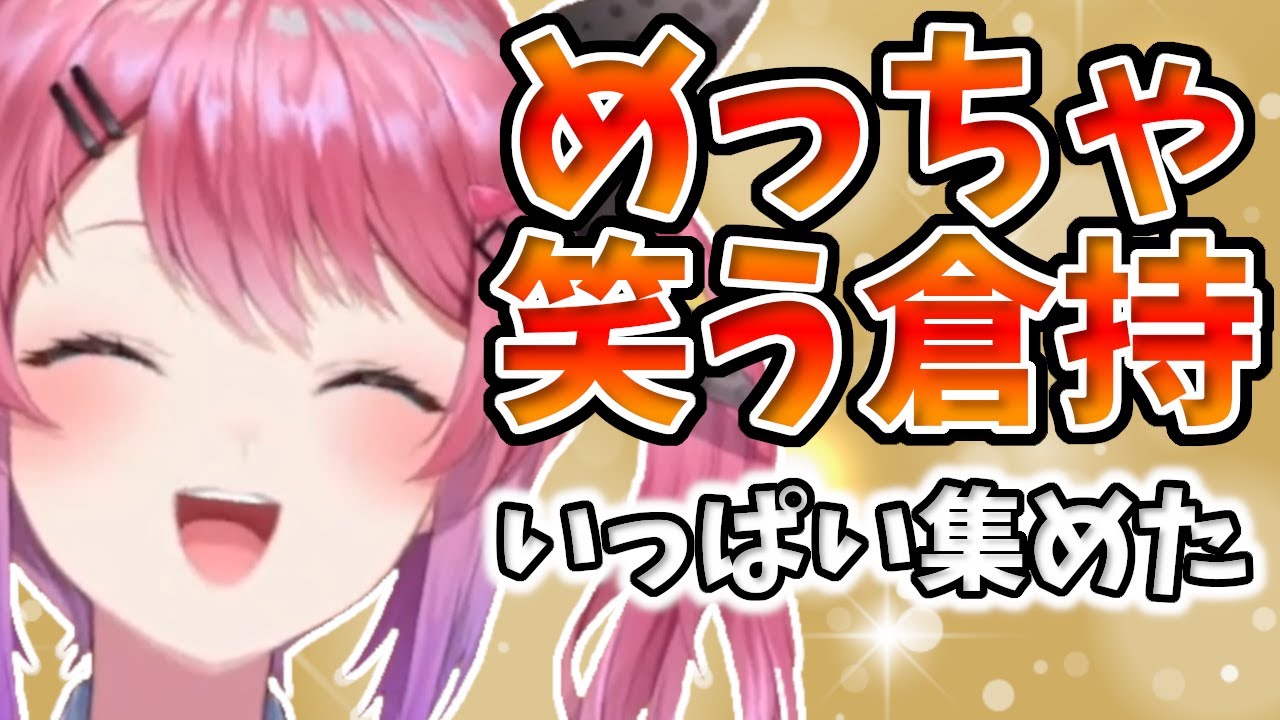 【倉持めると】めっちゃ笑う倉持 いっぱい集めた【にじさんじ/切り抜き】