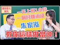 【自由女神邱沁宜】精采預告：朱家泓教你這樣做當沖！一天上班1小時，一個月賺兩成！