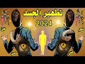 اقوى رقية شرعية شاملة لتطهير الجسد من السحر والعين والمس والحسد 2024 رقية تطهيرالجسد من السحر والحسد 