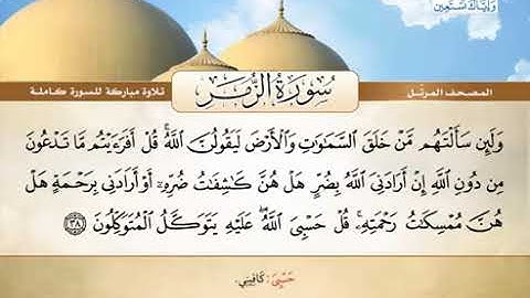 سورة الزمر كاملة الشيخ محمد صديق المنشاوي (المصحف المرتل) القرآن الكريم