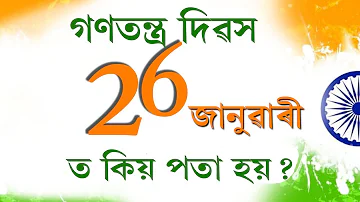 26 January - Story Of Indian Republic Day - Why we celebrate Republic day in 26 January - Assamese