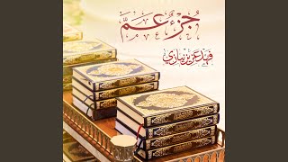 Surah Al-Zalzalah - سورة الزلزلة
