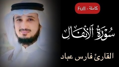 سورة الأنفال مكتوبة بصوت القارئ | فارس عباد #سورة_الأنفال #فارس_عباد