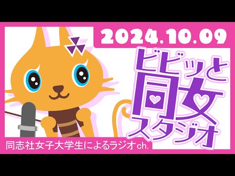 ビビっと同女スタジオ】「受験生応援企画☆推薦入試S～私たちの