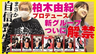 柏木由紀なりのWACK 特典チェキ 柏木由紀なりのWACK 大全集」豪華盤（完全生産限定） 柏木由紀