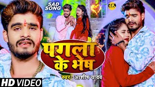 #Video |    | #Ashish_Yadav      | Pagla Ke Bhesh | #maghi Sad Song 2024