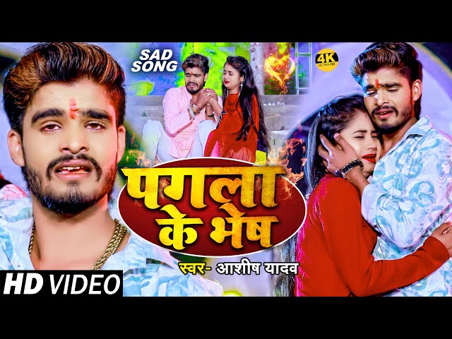 #Video | पगला के भेष | #Ashish_Yadav का दर्द भरा बेवफाई गाना | Pagla Ke Bhesh | #maghi Sad Song 2024 class=