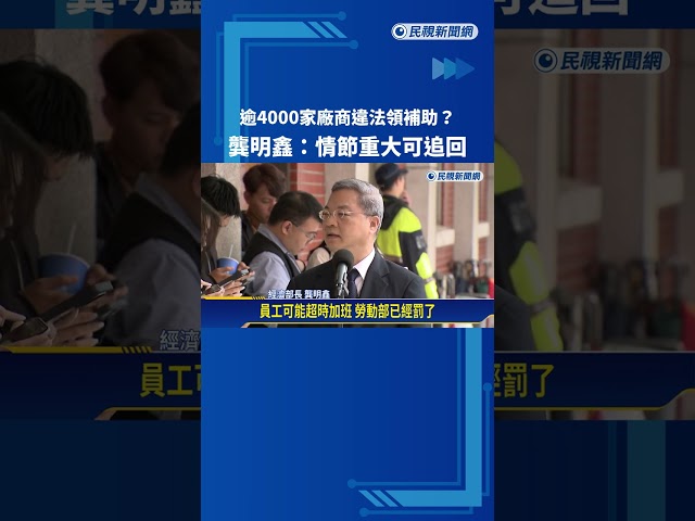 逾4千家廠商違法領補助? 龔明鑫:情節重大可追回－民視新聞