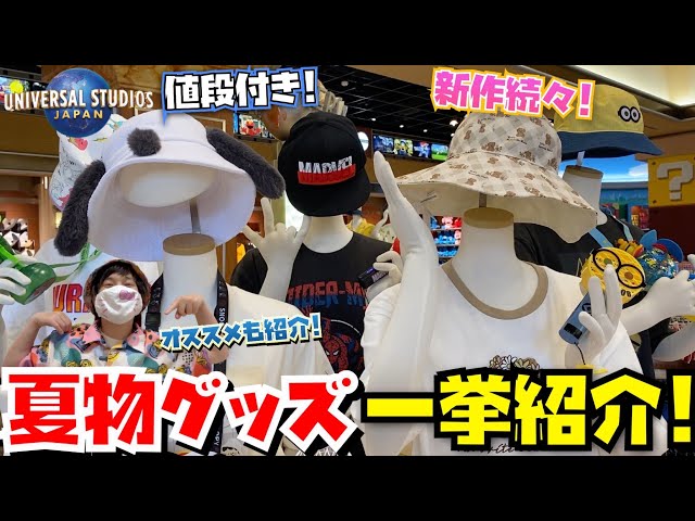 全値段付き!!] 新作も!!USJ夏グッズ&ユニバ超ガチ勢がオススメする商品