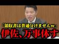 伊佐進一さん、政治資金の疑惑について「再反論」するも、致命的なミスを犯し、うっかり自滅してしまうwww