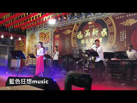 藍色狂想music-Becca-廣東花-左營新庄仔天公廟元宵晚會  2018-03-02