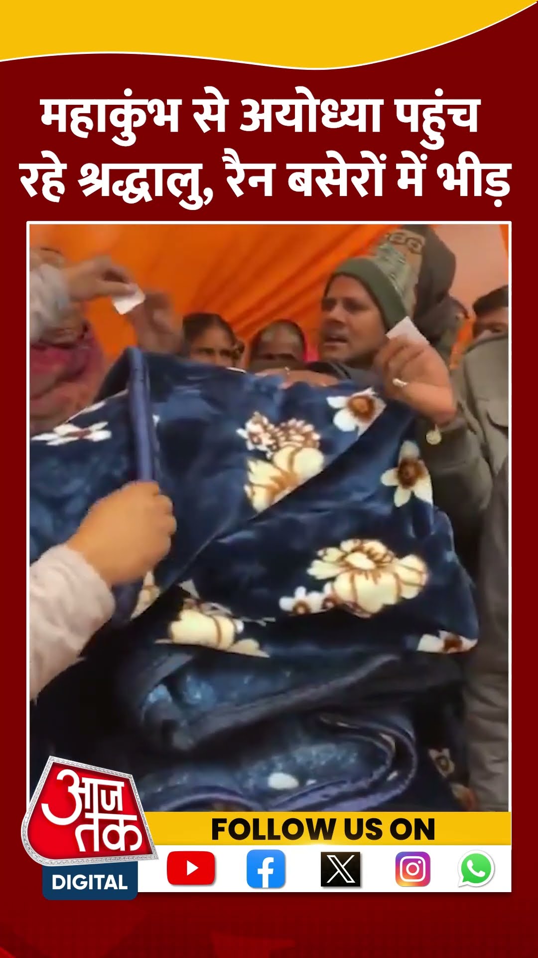 Mahakumbh 2025: महाकुंभ से Ayodhya लौट रहे श्रद्धालु, रैन बसेरों में भीड़ | #shorts #shortvideo