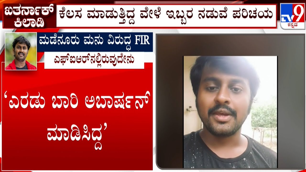 Rape Charges Against Madenuru Manu: ‘ಎರಡು ಬಾರಿ ಅಬಾರ್ಷನ್ ಮಾಡಿಸಿದ್ದ’: FIRಲ್ಲಿ ಉಲ್ಲೇಖ ಮಾಡಿರೋ ಸಂತ್ರಸ್ತೆ