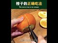 橘子的正确吃法