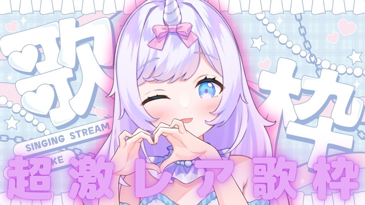 【出現率1%】超レア歌枠🎶歌苦手VTuberの成長、見届けて｜初見歓迎 #あまらいぶ