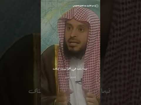 شاهد دور وسائل التواصل الإعلام في نشر الفتنة الشيخ عبدالعزيز الطريفي عبدالعزيز الطريفي