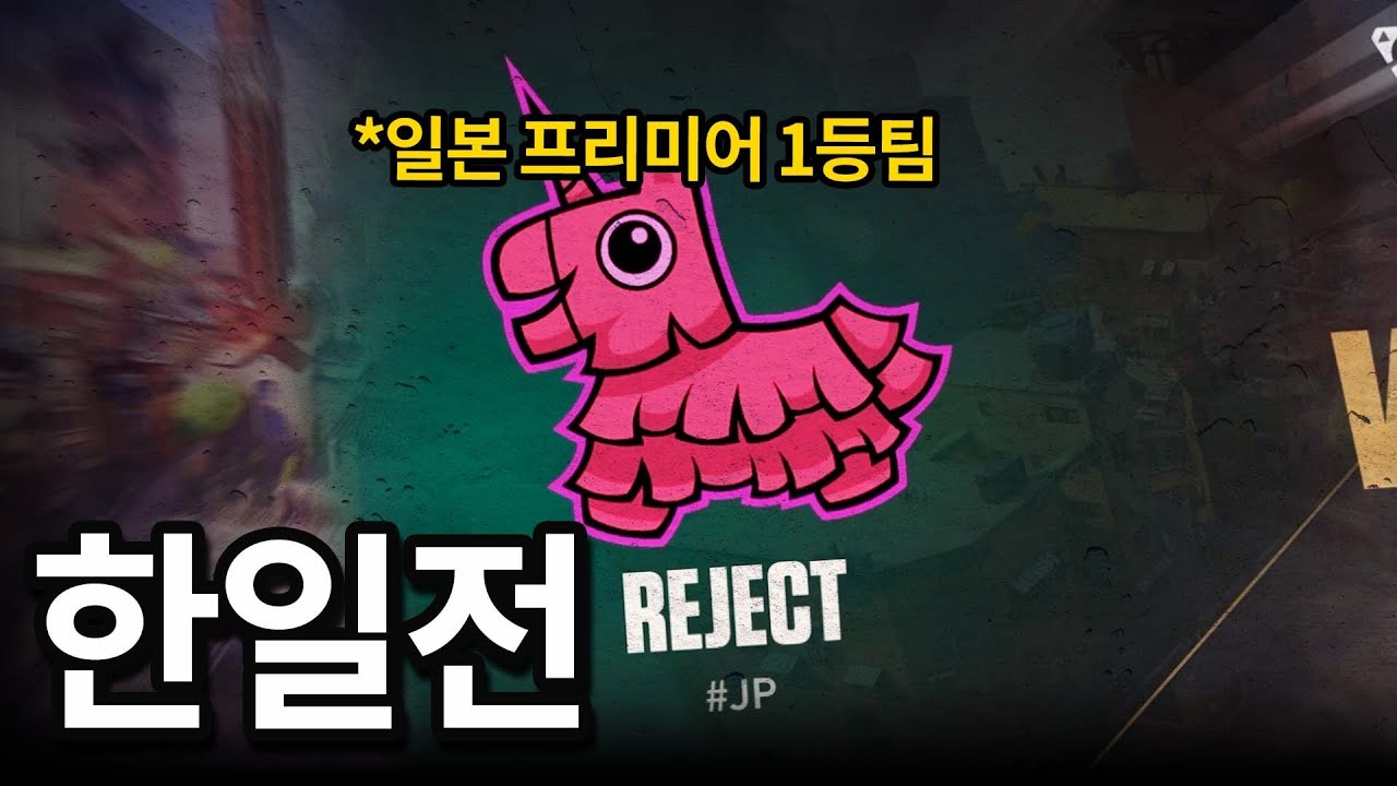 프리미어에서 일본 프로 1등팀을 상대로 만났습니다