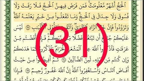 سوره البقرة رقم الصفحة 31 مجود بصوت القارئ الشيخ أيمن سويد حفظه الله