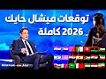 ميشال حايك ي صدم العالم ليلة رأس السنة 2026 أخطر التوقعات الكاملة لأول مرة Michel Hayek 2026 