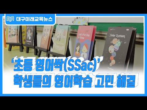 [대구미래교육뉴스 주간 단신] 대구시교육청, 한 달에 한 권!영어동화 통문장 익히기로 영어 학습 고민 뚝딱 해결해요!