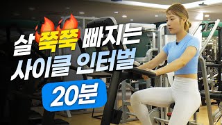 [ENG] 🔥한달에 3kg 빠지는🔥 실내자전거 20분 프로그램