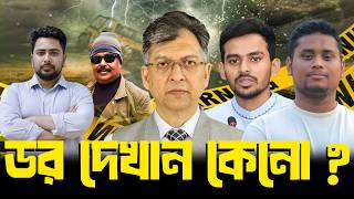 Why show fear? Salahuddin Ahmed | Asif Mahmud | Nahid Islam | Hasnat Abdullah | Malek Afsary