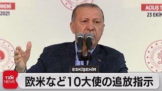 欧米など10大使の追放指示（2021年10月24日）